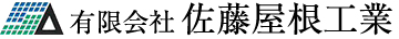 有限会社佐藤屋根工業